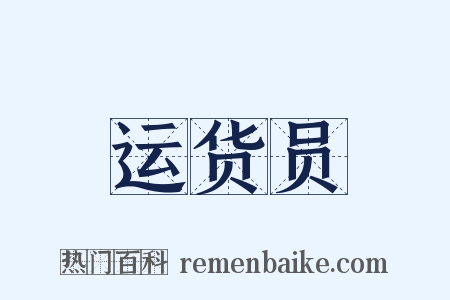 运货员是什么意思的图片